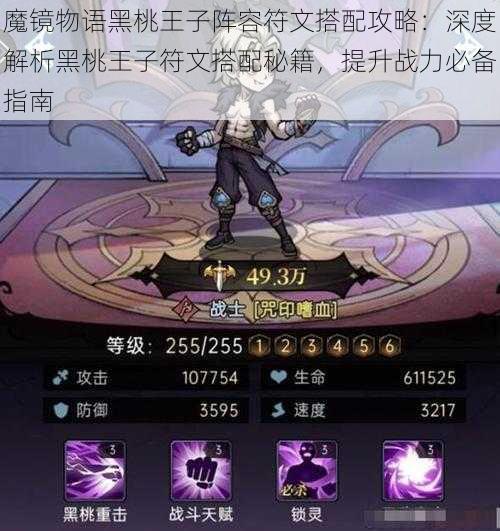 魔镜物语黑桃王子阵容符文搭配攻略:深度解析黑桃王子符文搭配秘籍,提升战力必备指南