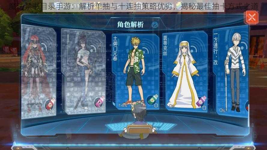 魔法禁书目录手游:解析单抽与十连抽策略优劣,揭秘最佳抽卡方式之道