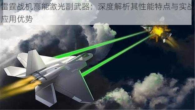 雷霆战机高能激光副武器:深度解析其性能特点与实战应用优势