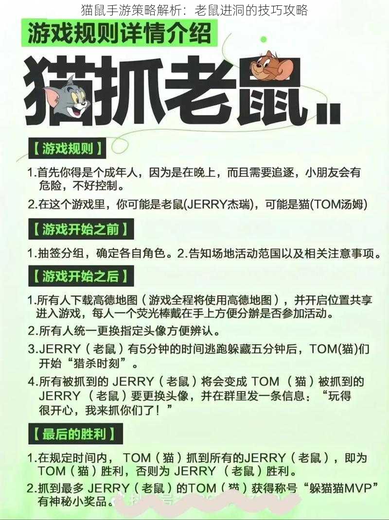 猫鼠手游策略解析:老鼠进洞的技巧攻略