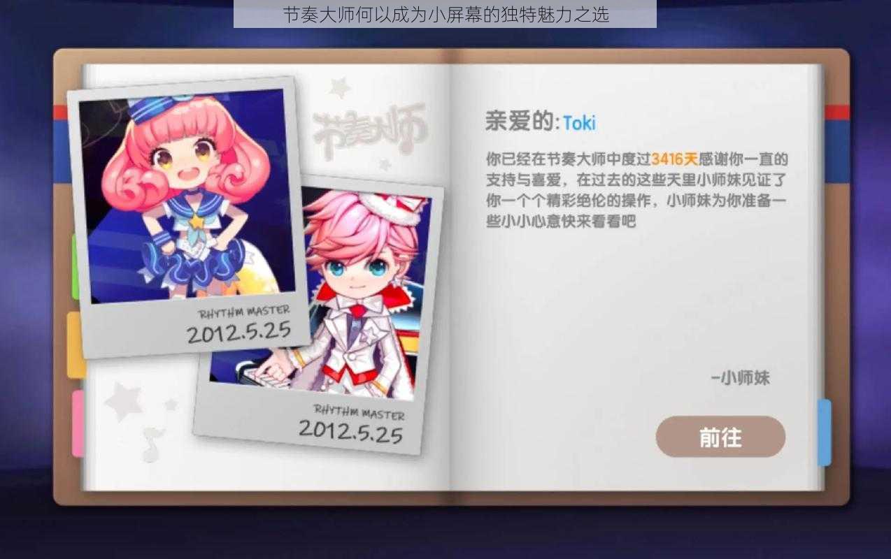 节奏大师何以成为小屏幕的独特魅力之选