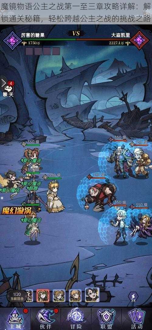 魔镜物语公主之战第一至三章攻略详解:解锁通关秘籍,轻松跨越公主之战的挑战之路