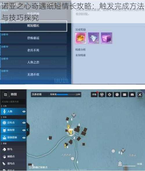 诺亚之心奇遇纸短情长攻略:触发完成方法与技巧探究