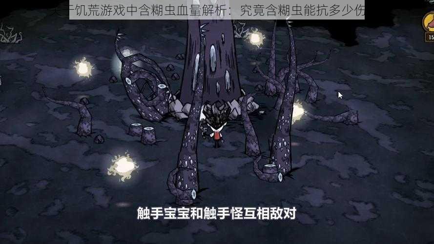 关于饥荒游戏中含糊虫血量解析:究竟含糊虫能抗多少伤害?