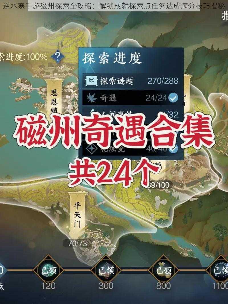 逆水寒手游磁州探索全攻略:解锁成就探索点任务达成满分技巧揭秘