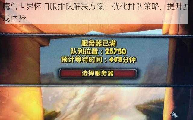 魔兽世界怀旧服排队解决方案:优化排队策略,提升游戏体验