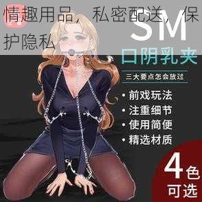 情趣用品,私密配送,保护隐私