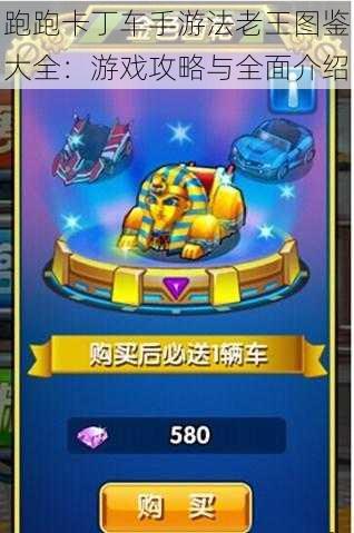 跑跑卡丁车手游法老王图鉴大全:游戏攻略与全面介绍
