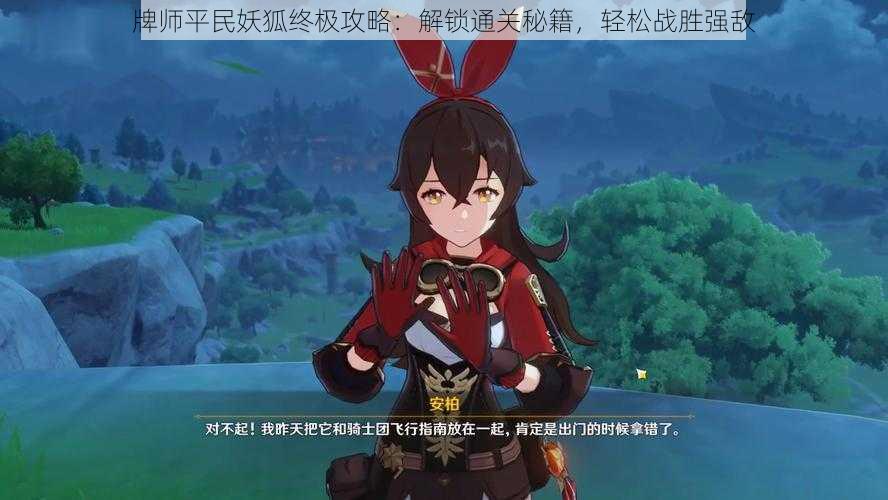 牌师平民妖狐终极攻略:解锁通关秘籍,轻松战胜强敌