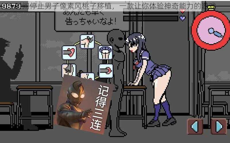 时间停止男子像素风桃子移植,一款让你体验神奇能力的游戏