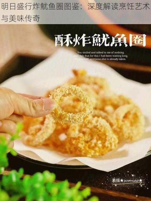 明日盛行炸鱿鱼圈图鉴:深度解读烹饪艺术与美味传奇
