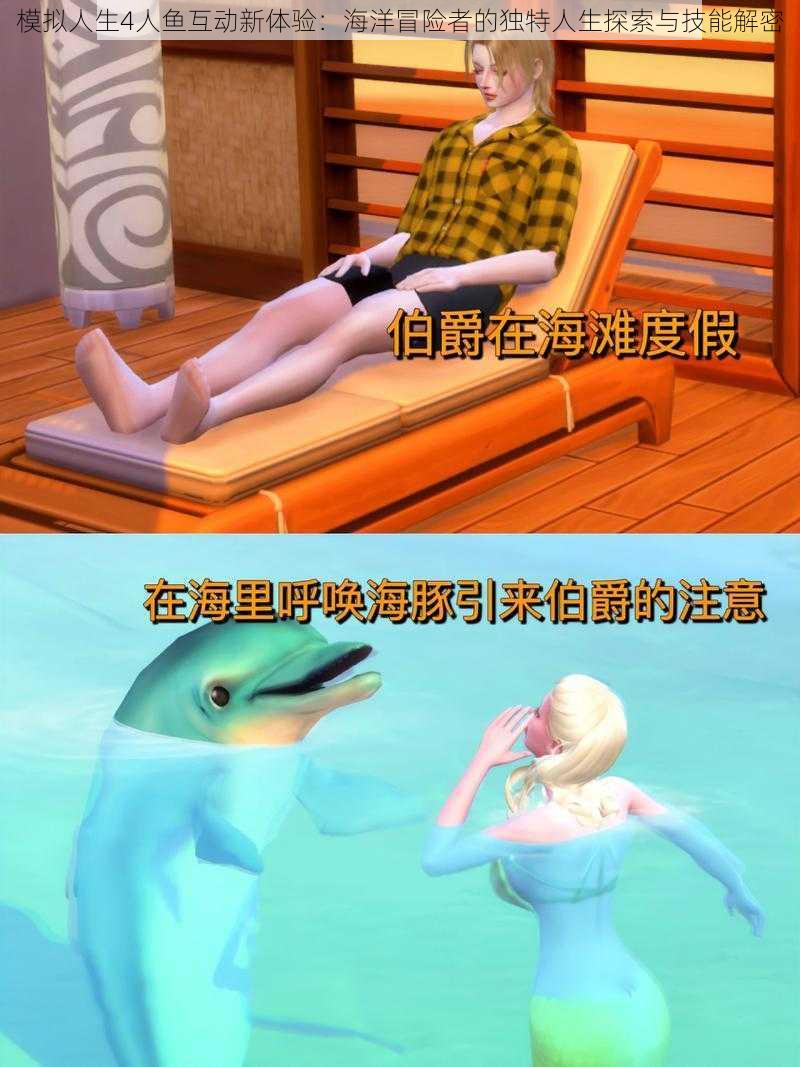 模拟人生4人鱼互动新体验:海洋冒险者的独特人生探索与技能解密