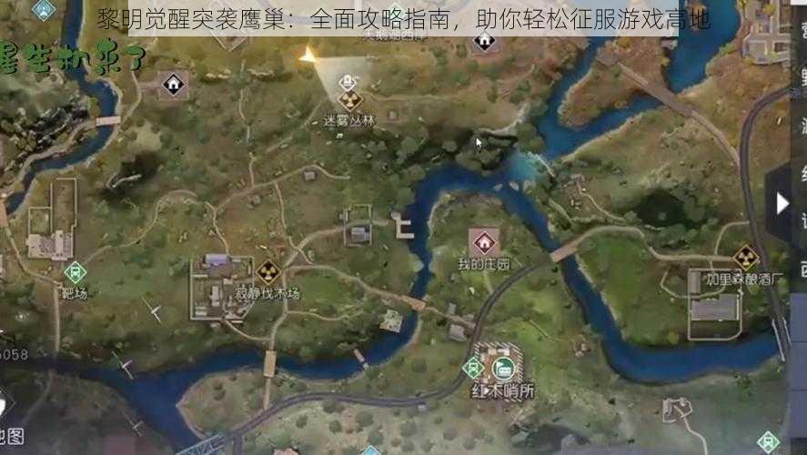 黎明觉醒突袭鹰巢:全面攻略指南,助你轻松征服游戏高地