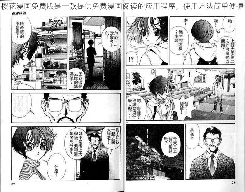 樱花漫画免费版是一款提供免费漫画阅读的应用程序,使用方法简单便捷