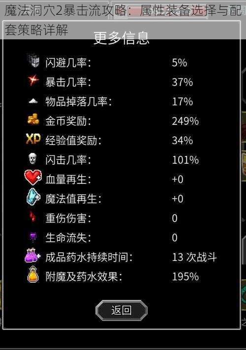魔法洞穴2暴击流攻略:属性装备选择与配套策略详解