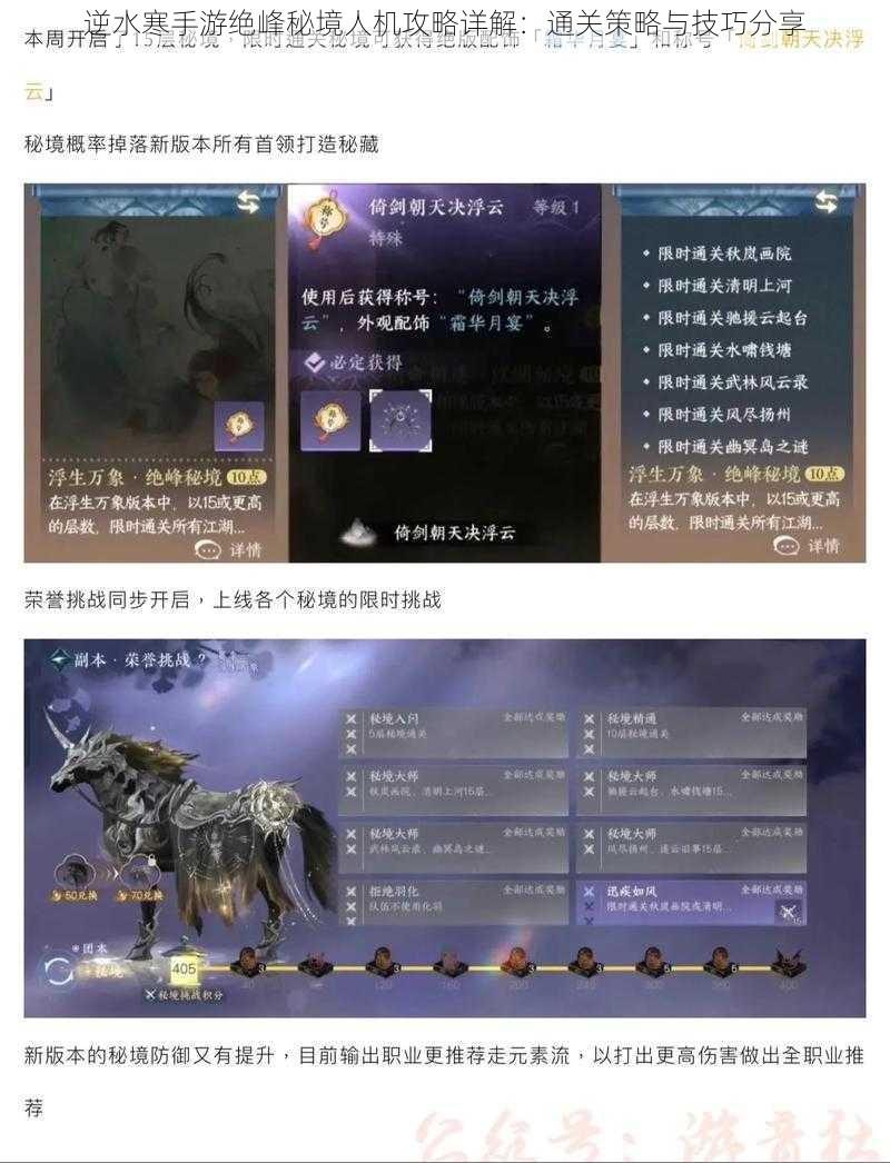 逆水寒手游绝峰秘境人机攻略详解:通关策略与技巧分享