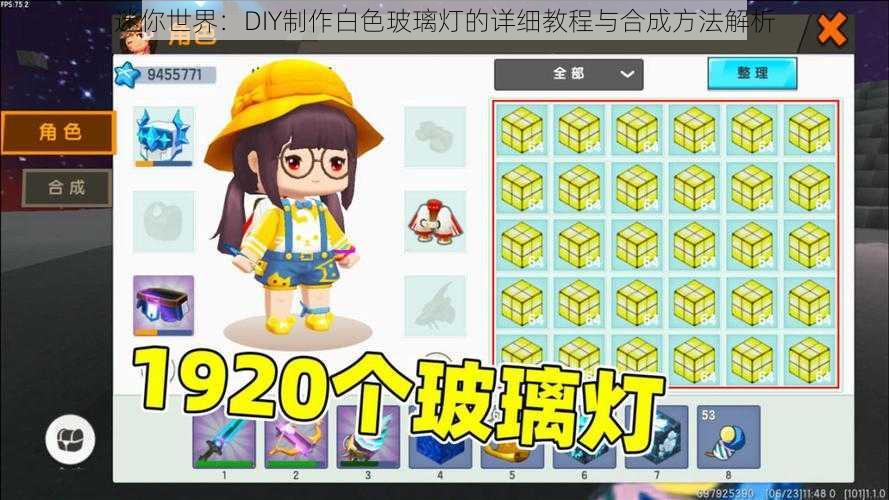 迷你世界:DIY制作白色玻璃灯的详细教程与合成方法解析