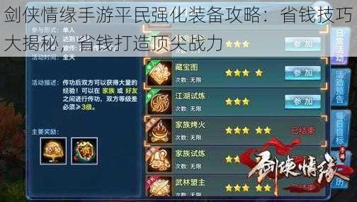 剑侠情缘手游平民强化装备攻略:省钱技巧大揭秘,省钱打造顶尖战力