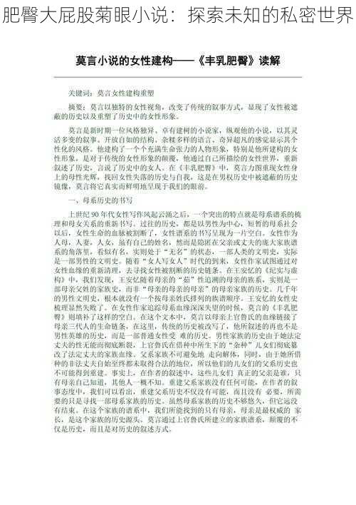 肥臀大屁股菊眼小说:探索未知的私密世界