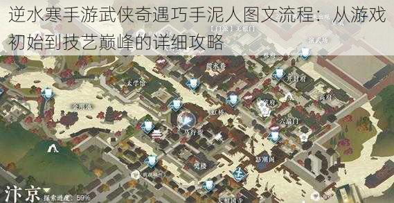 逆水寒手游武侠奇遇巧手泥人图文流程:从游戏初始到技艺巅峰的详细攻略