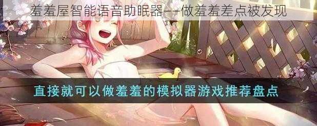 羞羞屋智能语音助眠器——做羞羞差点被发现