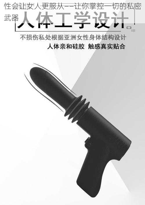 性会让女人更服从——让你掌控一切的私密武器