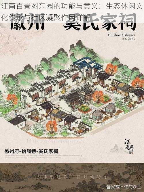 江南百景图东园的功能与意义:生态休闲文化传承与社区凝聚作用详解