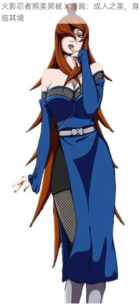 火影忍者照美冥被 X 漫画:成人之美,身临其境