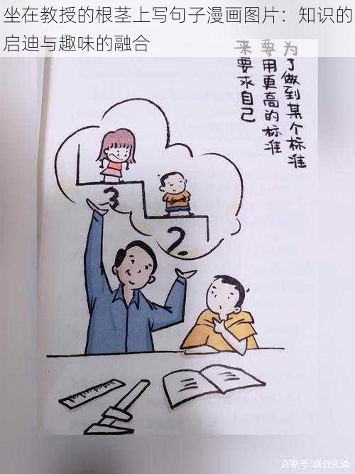 坐在教授的根茎上写句子漫画图片：知识的启迪与趣味的融合