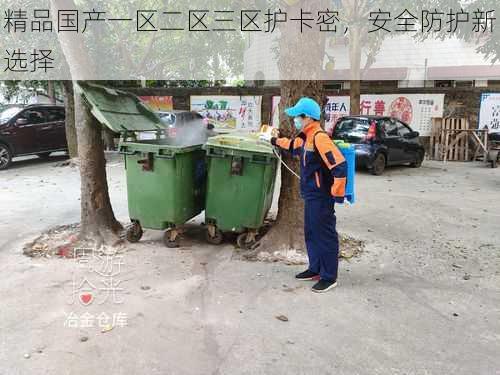 精品国产一区二区三区护卡密,安全防护新选择