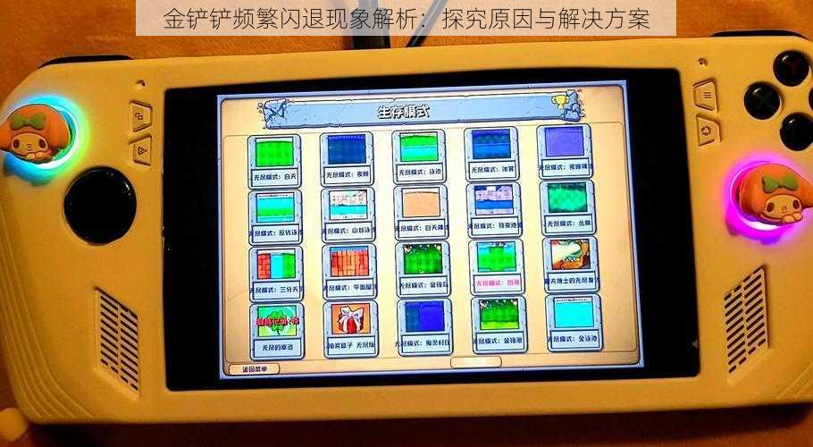 金铲铲频繁闪退现象解析:探究原因与解决方案