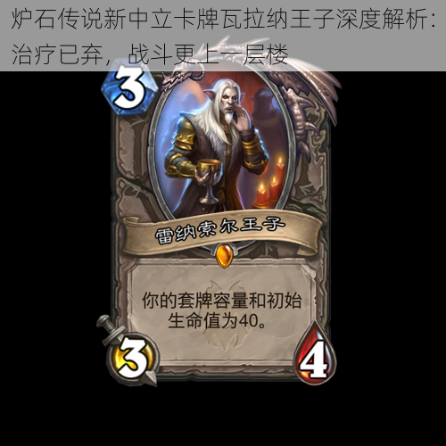 炉石传说新中立卡牌瓦拉纳王子深度解析:治疗已弃,战斗更上一层楼