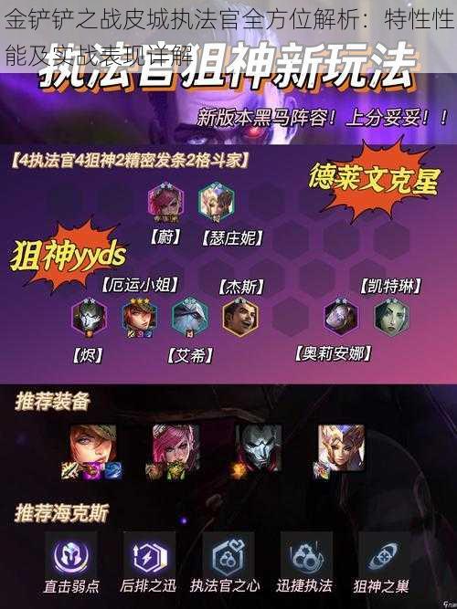 金铲铲之战皮城执法官全方位解析:特性性能及实战表现详解
