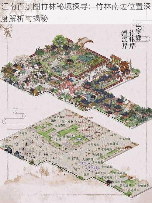 江南百景图竹林秘境探寻:竹林南边位置深度解析与揭秘