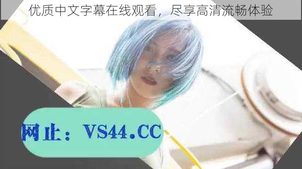 优质中文字幕在线观看,尽享高清流畅体验