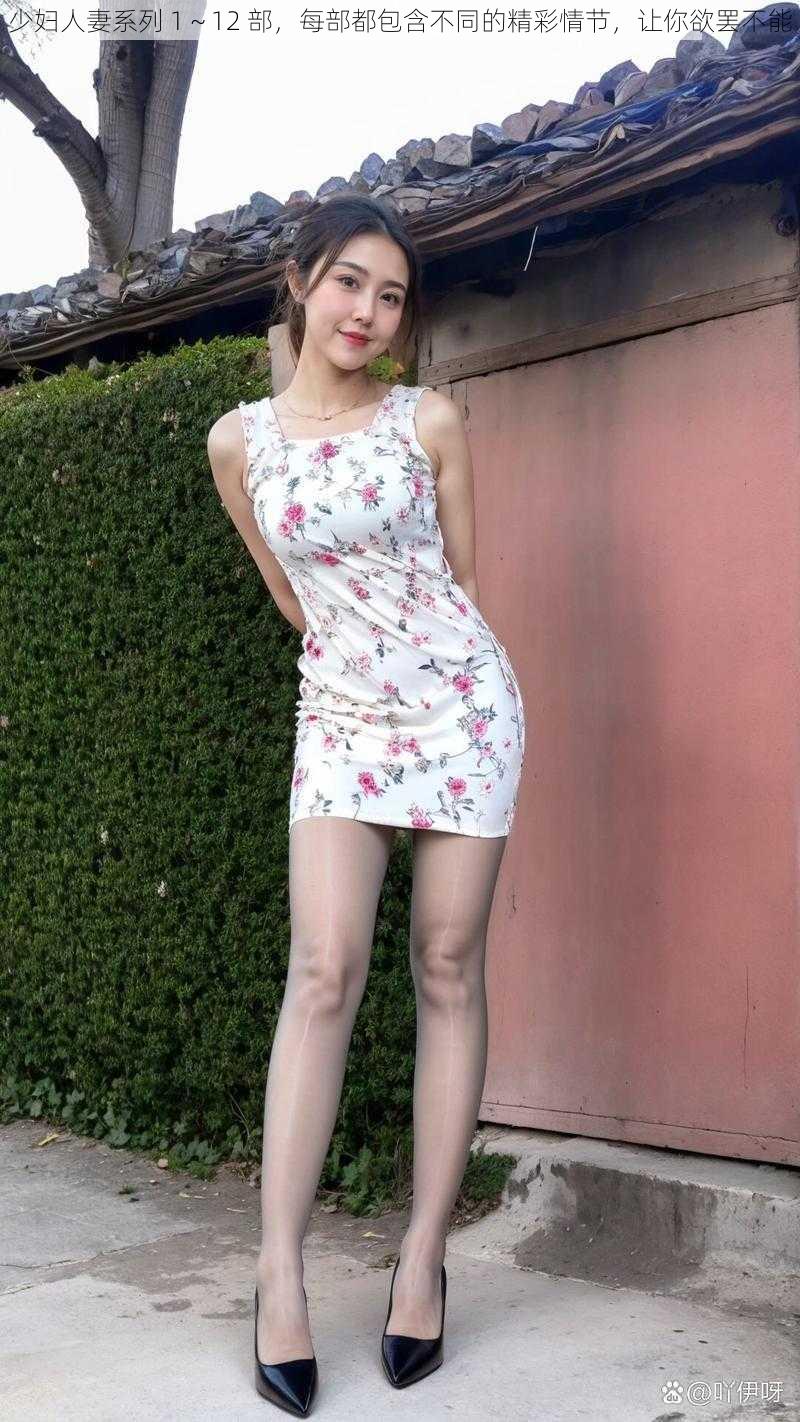 少妇人妻系列 1~12 部,每部都包含不同的精彩情节,让你欲罢不能