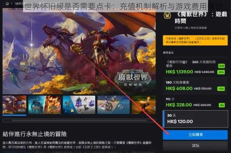 魔兽世界怀旧服是否需要点卡:充值机制解析与游戏费用探讨