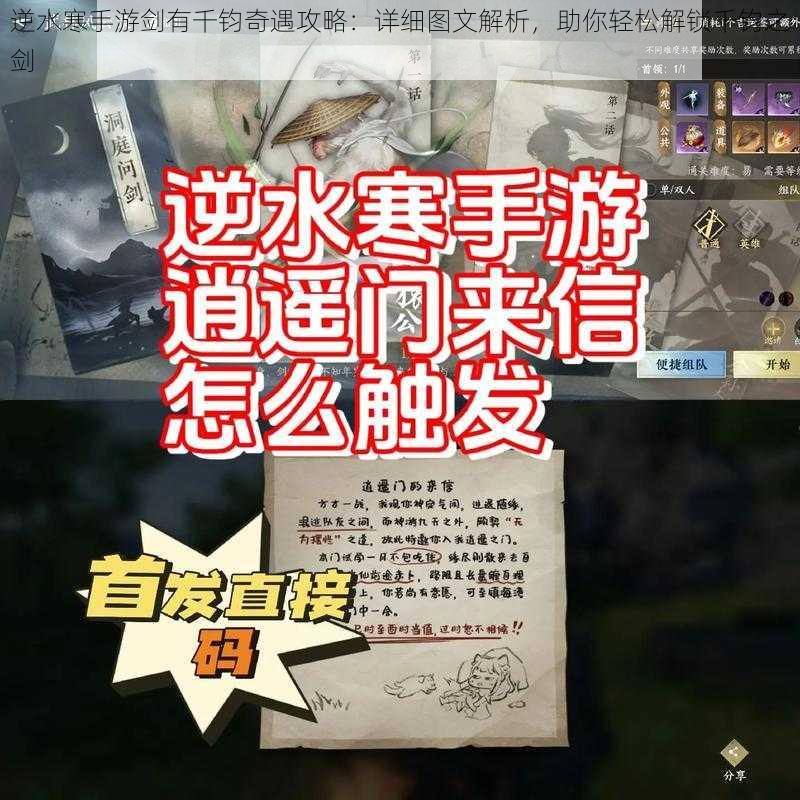 逆水寒手游剑有千钧奇遇攻略:详细图文解析,助你轻松解锁千钧之剑