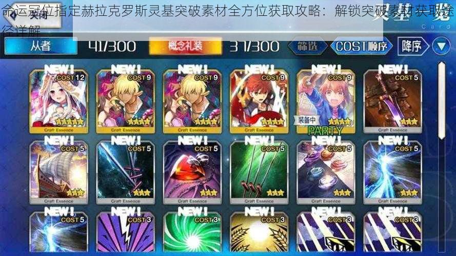 命运冠位指定赫拉克罗斯灵基突破素材全方位获取攻略:解锁突破素材获取途径详解