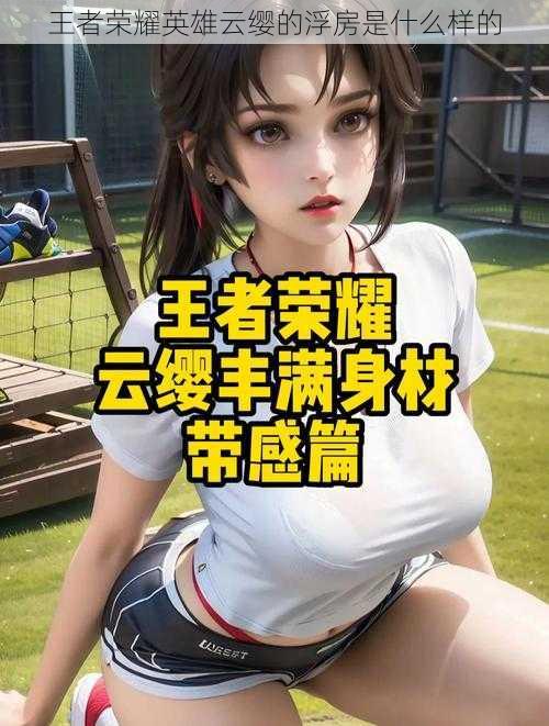 王者荣耀英雄云缨的浮房是什么样的