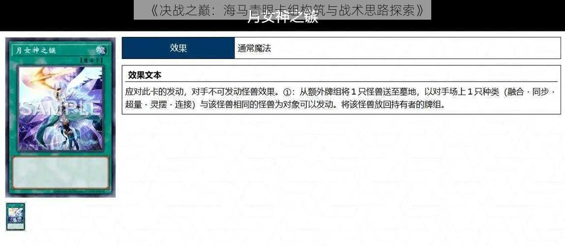 《决战之巅:海马青眼卡组构筑与战术思路探索》