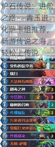 炉石传说:进阶之路——青玉进化萨卡组推荐,畅游传说之海,轻松上传说