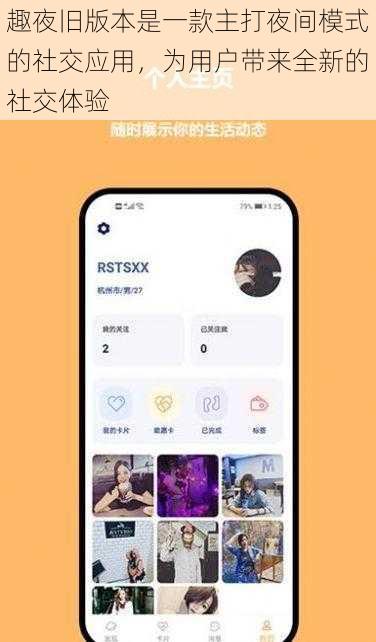 趣夜旧版本是一款主打夜间模式的社交应用,为用户带来全新的社交体验