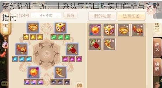 梦幻诛仙手游:土系法宝轮回珠实用解析与攻略指南