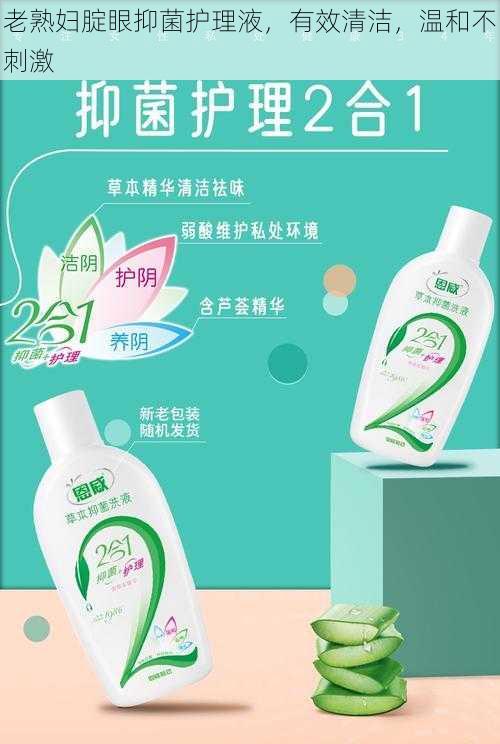 老熟妇腚眼抑菌护理液,有效清洁,温和不刺激