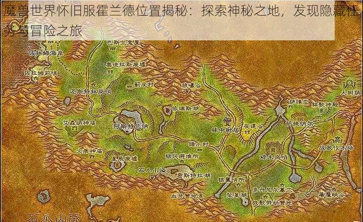 魔兽世界怀旧服霍兰德位置揭秘:探索神秘之地,发现隐藏任务与冒险之旅