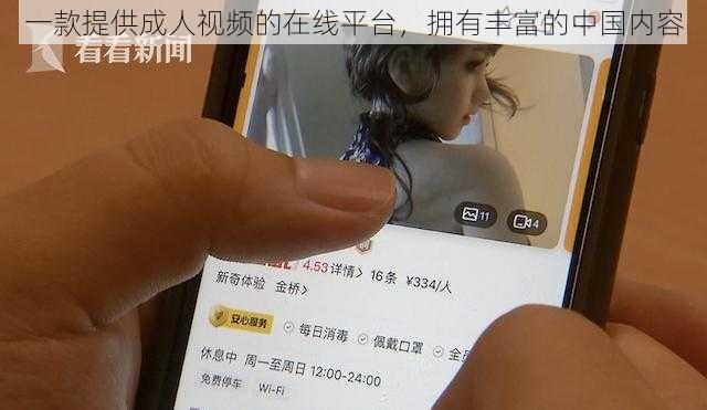 一款提供成人视频的在线平台,拥有丰富的中国内容