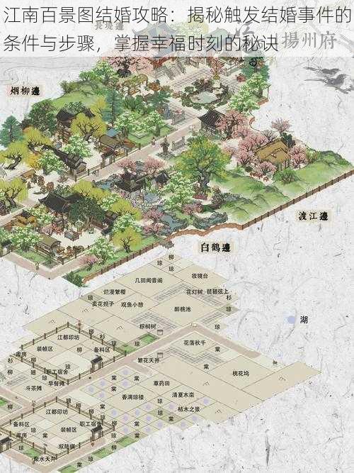 江南百景图结婚攻略:揭秘触发结婚事件的条件与步骤,掌握幸福时刻的秘诀