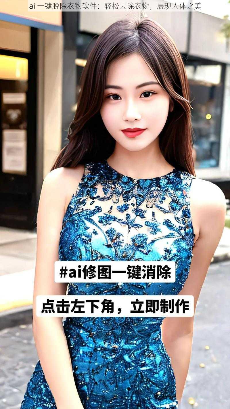 ai 一键脱除衣物软件:轻松去除衣物,展现人体之美