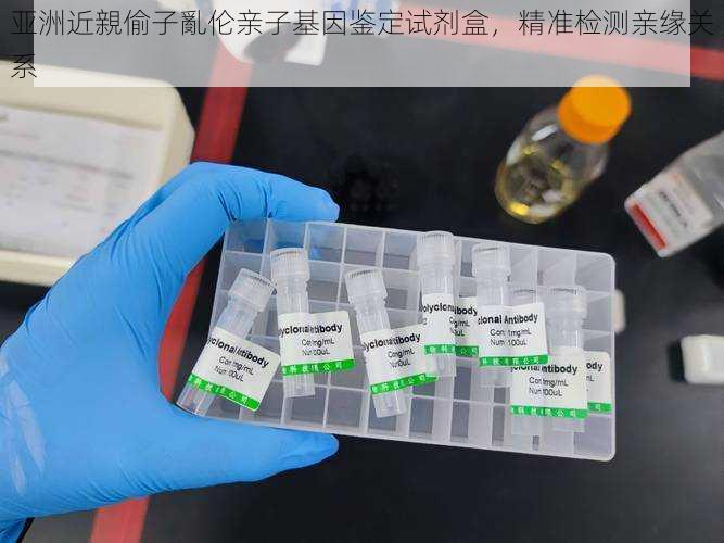 亚洲近親偷子亂伦亲子基因鉴定试剂盒,精准检测亲缘关系